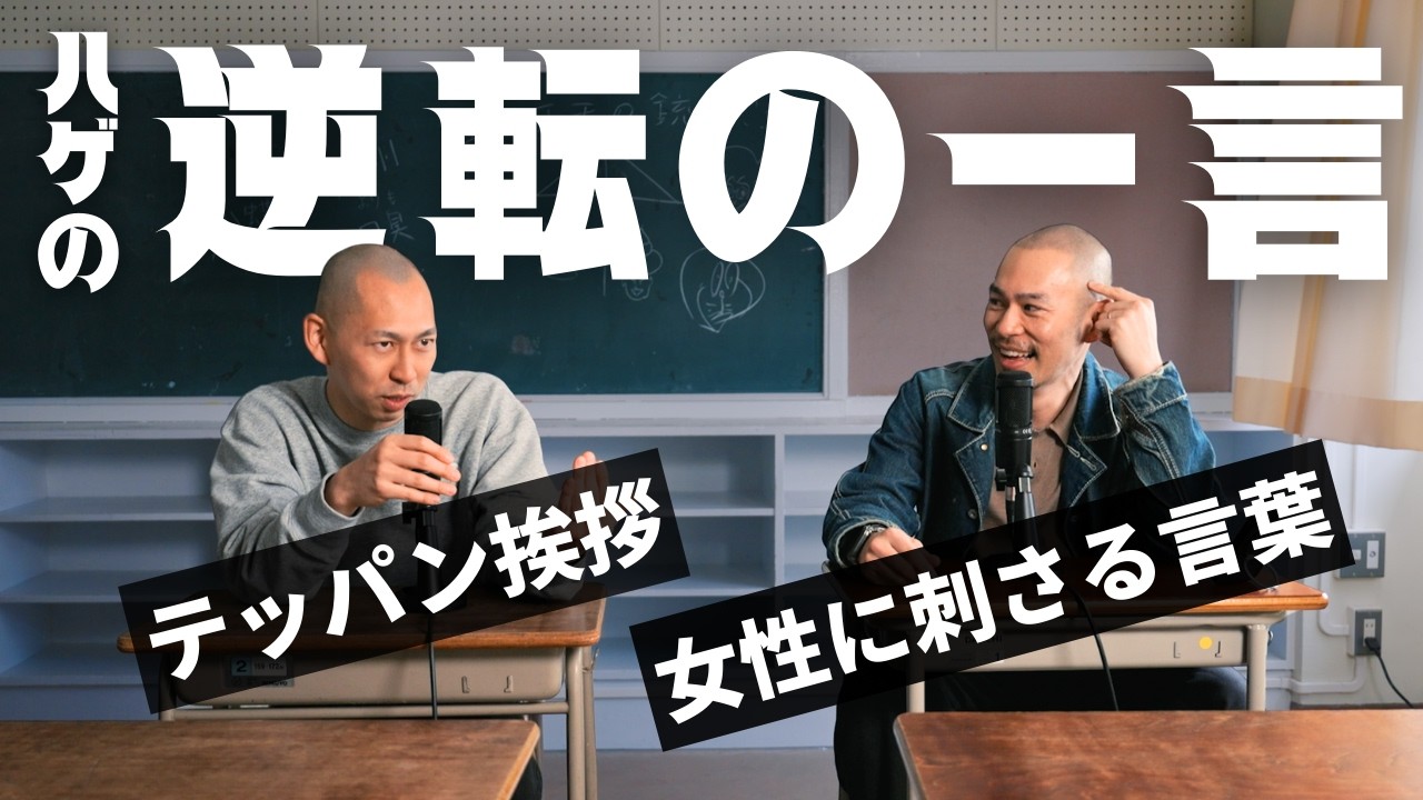 ハゲを武器に変える最強フレーズ！！恋愛でも職場でも使ってくれ！！