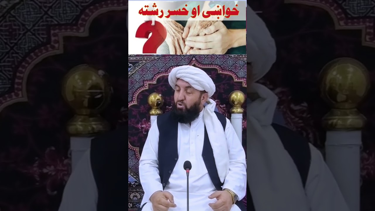 خواښی او خسر رشته ډیره غټه عظیم رشته ده.مولوي عبدالرحمن  صميم صاحب