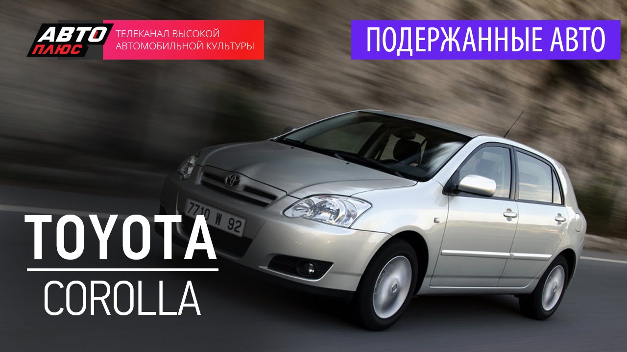 Подержанные автомобили - Toyota Сorolla, 2004 - АВТО ПЛЮС
