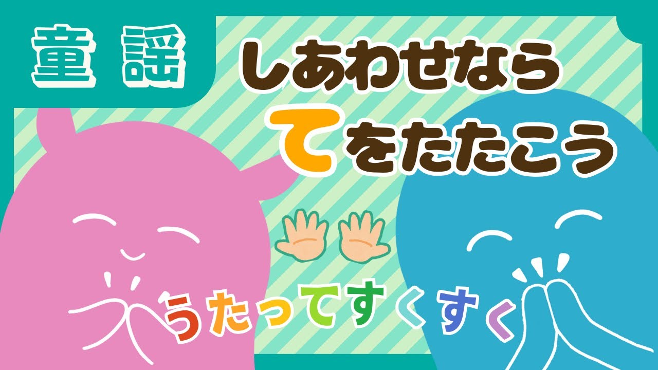 【赤ちゃんが喜ぶ♪】リズム感が育つ！／しあわせならてをたたこう／手遊び／幸せなら手をたたこう／赤ちゃんが泣き止む／童謡