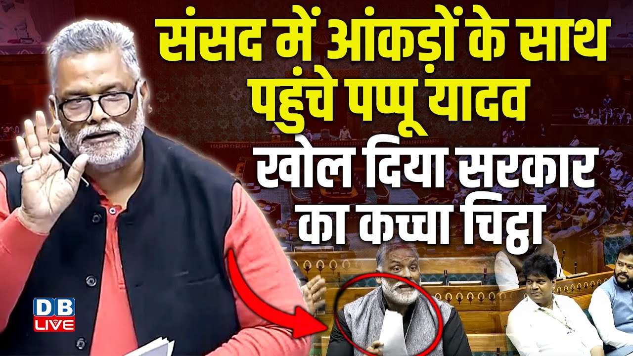 pappu yadav on SIR in Loksabha | संसद में आंकड़ों के साथ पहुंचे पप्पू यादव | खोल दिया कच्चा चिट्ठा