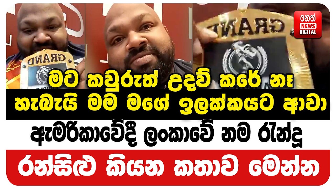 ඇමරිකාවේදී ලංකාවේ නම රැන්දූ රන්සිළු කියන කතාව මෙන්න