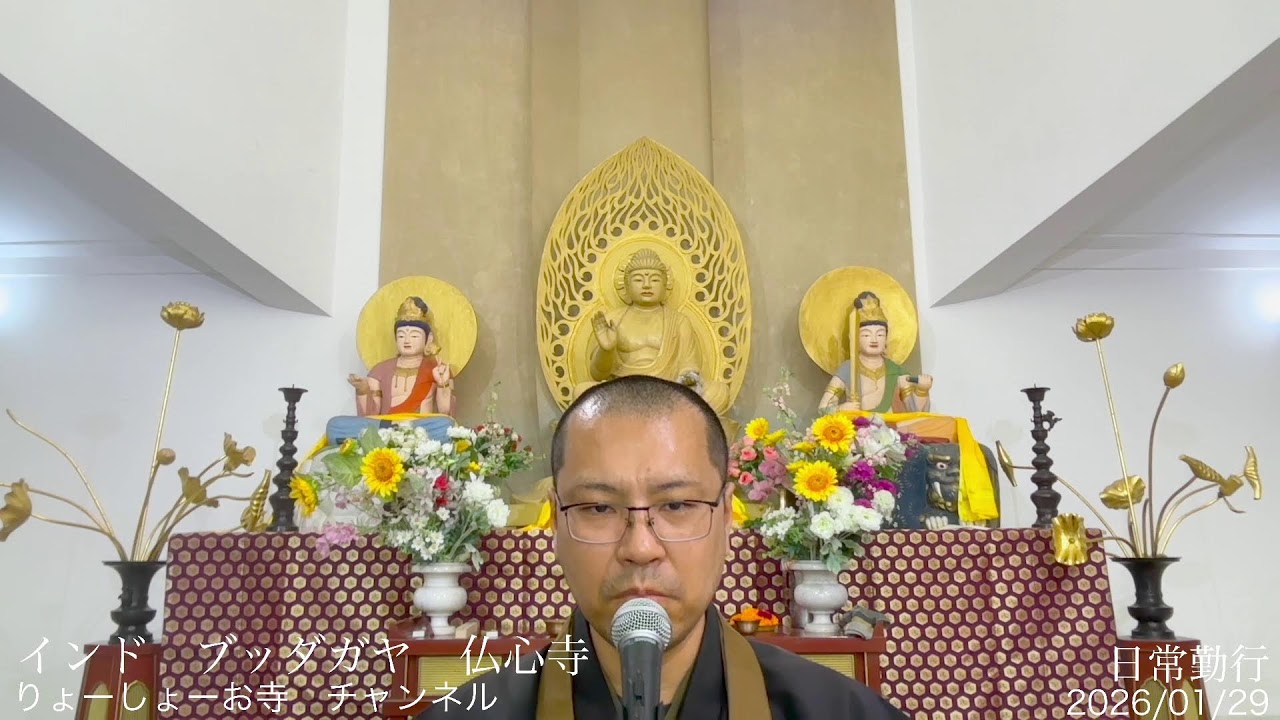 【疲れた心に癒やしの時間を】 毎日 お経配信 2125日目　インド　ブッダガヤ　仏心寺 / Every day Japanese buddhism service