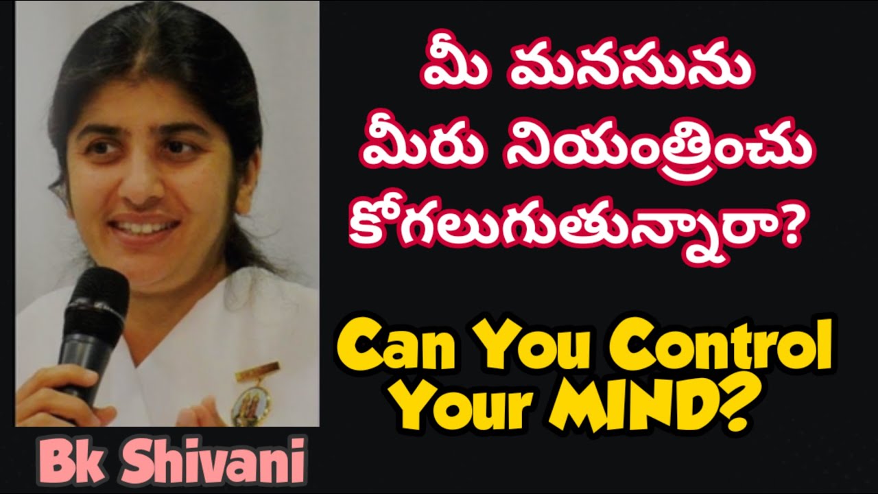 మీ మనసును మీరు నియంత్రించు కోగలుగుతున్నారా  - Bk shivani sister | Can you control your Mind