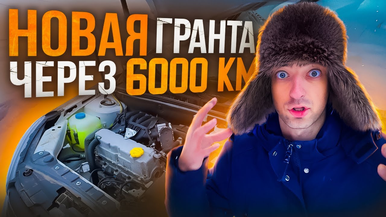 Lada Granta спустя 6000 км | такого я не ожидал!