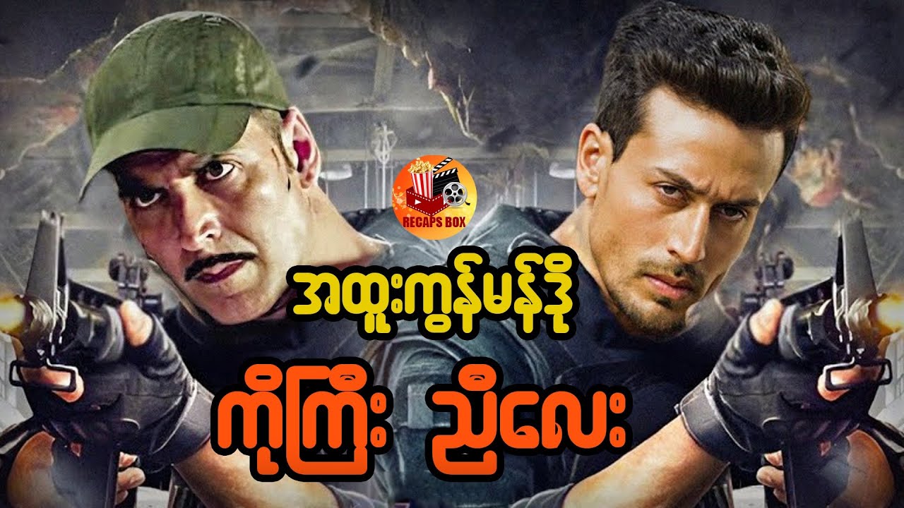 အထူးကွန်မန်ဒို ကိုကြီး ညီလေး