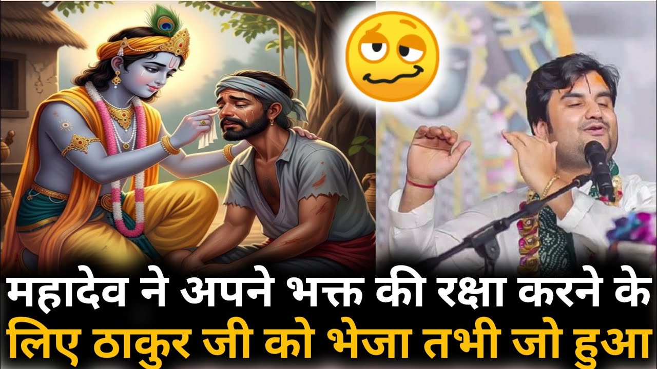 महादेव ने अपने भक्त की रक्षा करने के लिए ठाकुर जी को भेजा तभी जो हुआ 🥴