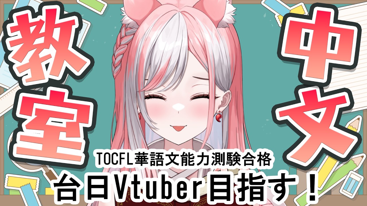 【中文學習｜38】ペラペラになるまで頑張るぞ！！【 #神楽ゆら 】