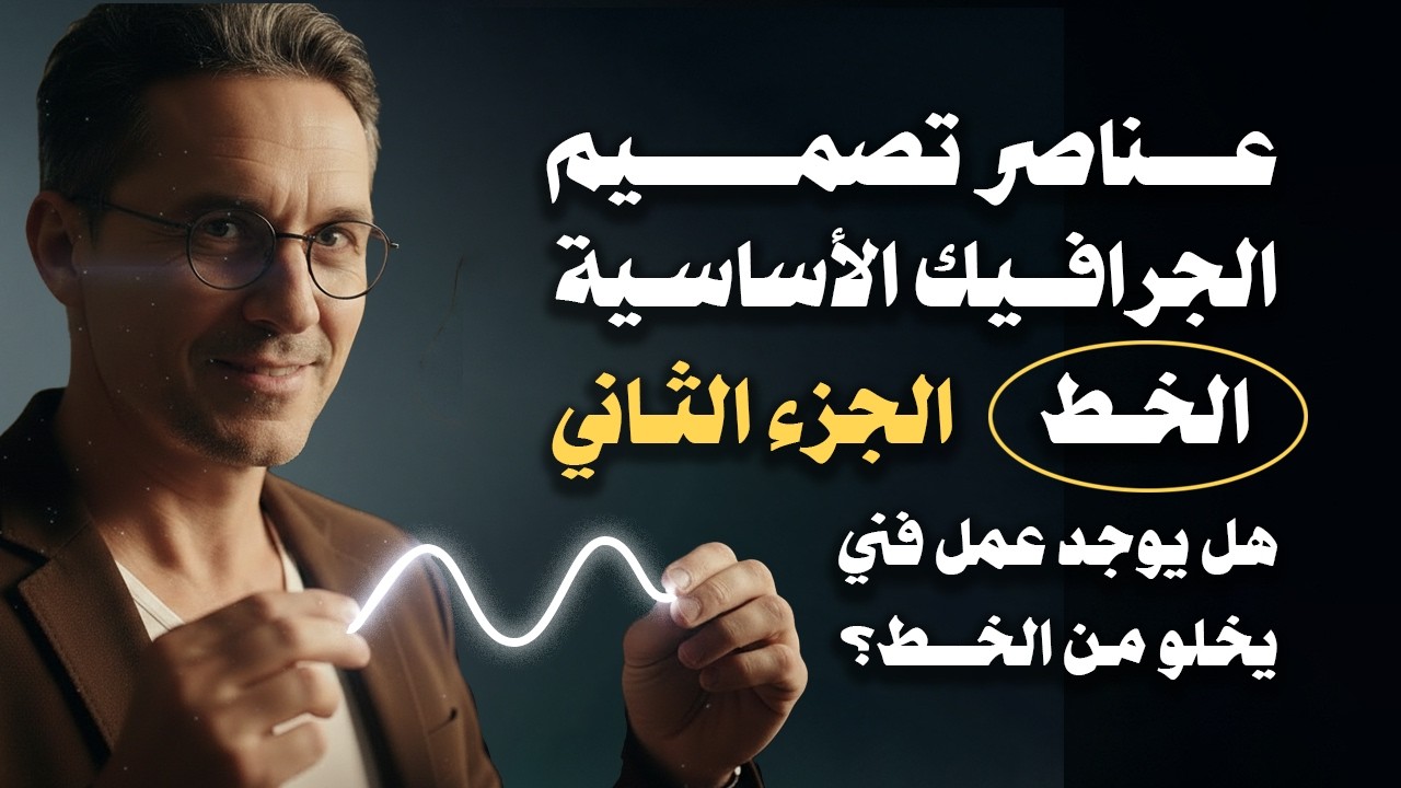 عناصر التصميم الجرافيكي الأساسية | عنصر الخط الجزء الثاني | هل يمكن إنشاء تصميم يخلو تمامًا من الخط؟