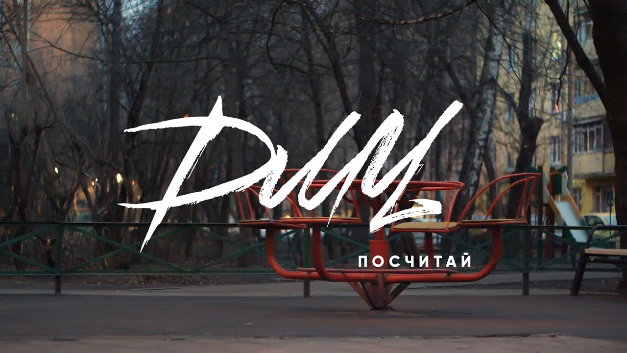 ДМЦ &mdash; Посчитай / OFFICIAL VIDEO / 2020