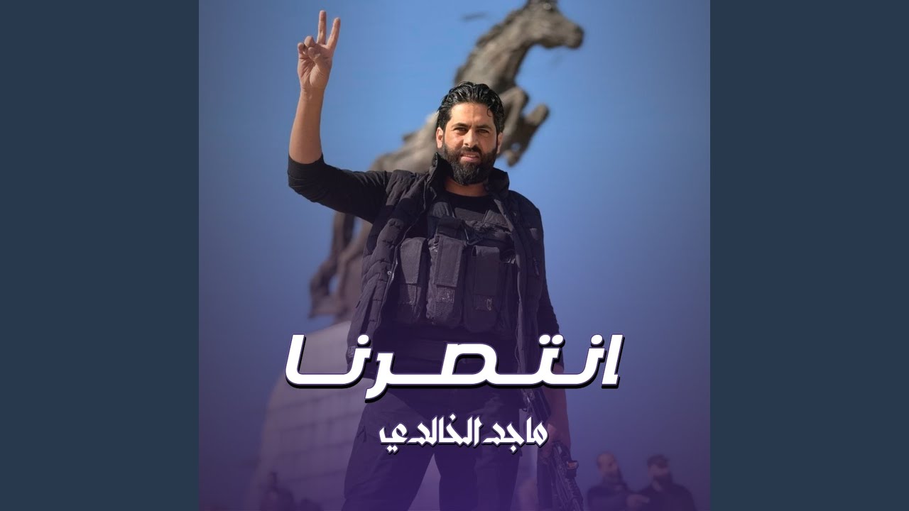 انتصرنا