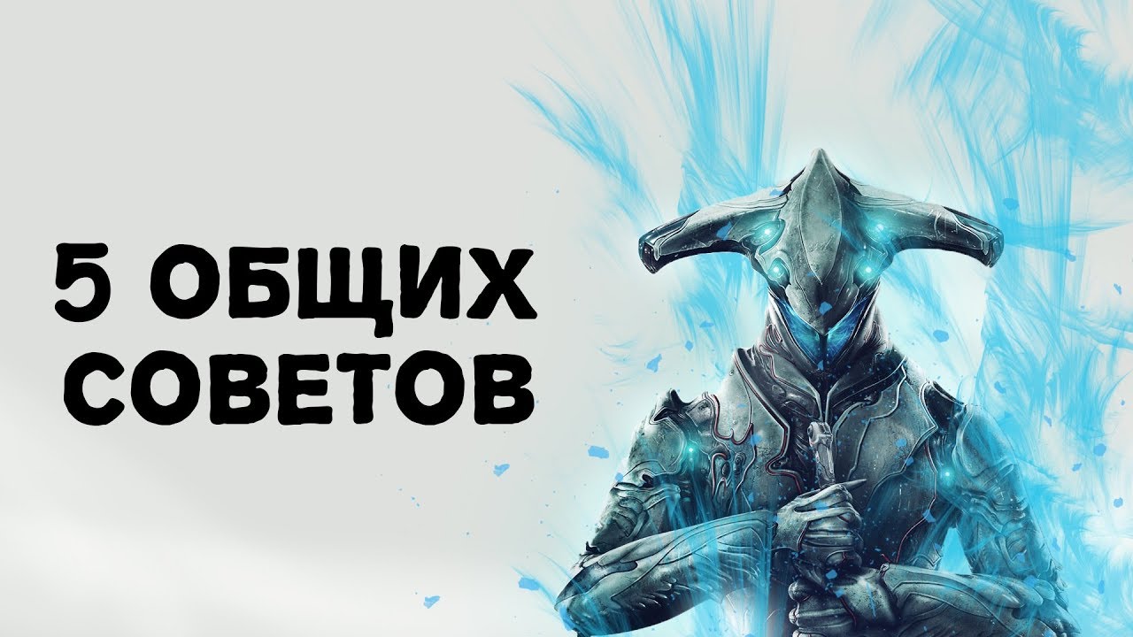 [Warframe: Цепи Харроу] 5 Общих советов!
