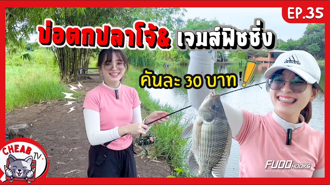 ตกปลาบ่อโจ้&เจมส์ฟิชชิ่ง ค่าคัน30บาท! EP.35