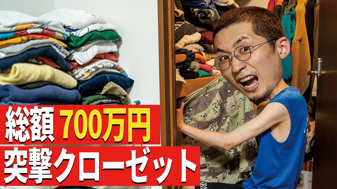 【物量エグい】ファッションYouTuberのクローゼットを漁る！