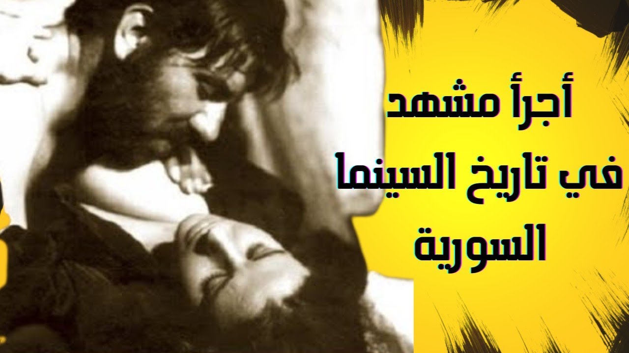 أديب قدورة يتحدث عن المشهد الأكثر إثارة في تاريخ السينما مع الفنانة إغراء