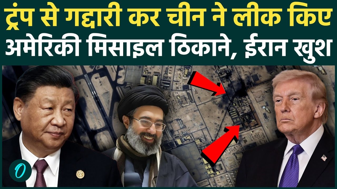 US Iran War: China ने रची Trump की बर्बादी की साजिश? ईरान को लीक की अमेरिकी मिसाइलों की लोकेशन