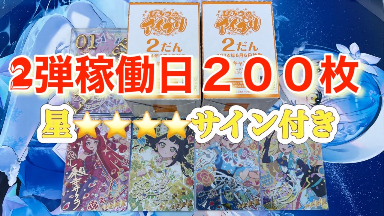 （アイプリ）2弾稼働日２００枚買ったら何と！