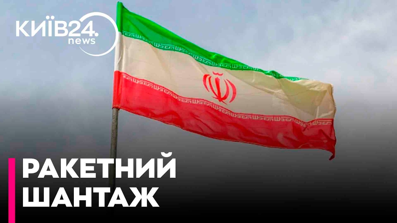 🚀«Ваші міста будуть під ударом» - ТЕГЕРАН ПОГРОЖУЄ ЄВРОПІ!