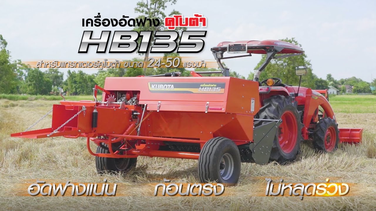 ใหม่! เครื่องอัดฟาง HB135