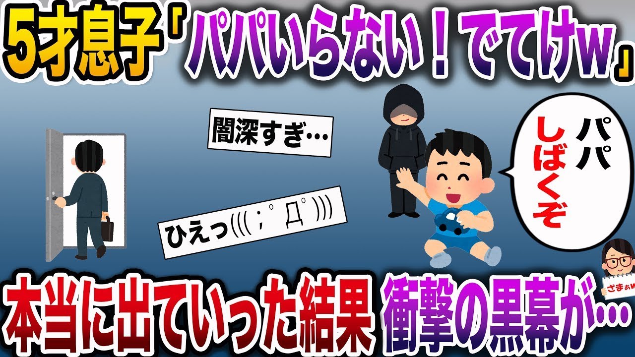 【ざまぁw】5歳の息子が「パパは要らない！家から出て行って！」と言った結果、本当に出て行ったら、驚くべき真相が明らかになり…