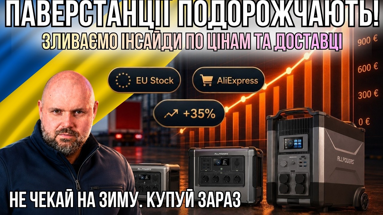 ПАВЕРСТАНЦІЇ СКОРО ПОДОРОЖЧАЮТЬ НА 35%! ДЕ КУПИТИ ВИГІДНІШЕ ВЖЕ ЗАРАЗ ТА З ЯКИМ ПРОМОКОДОМ