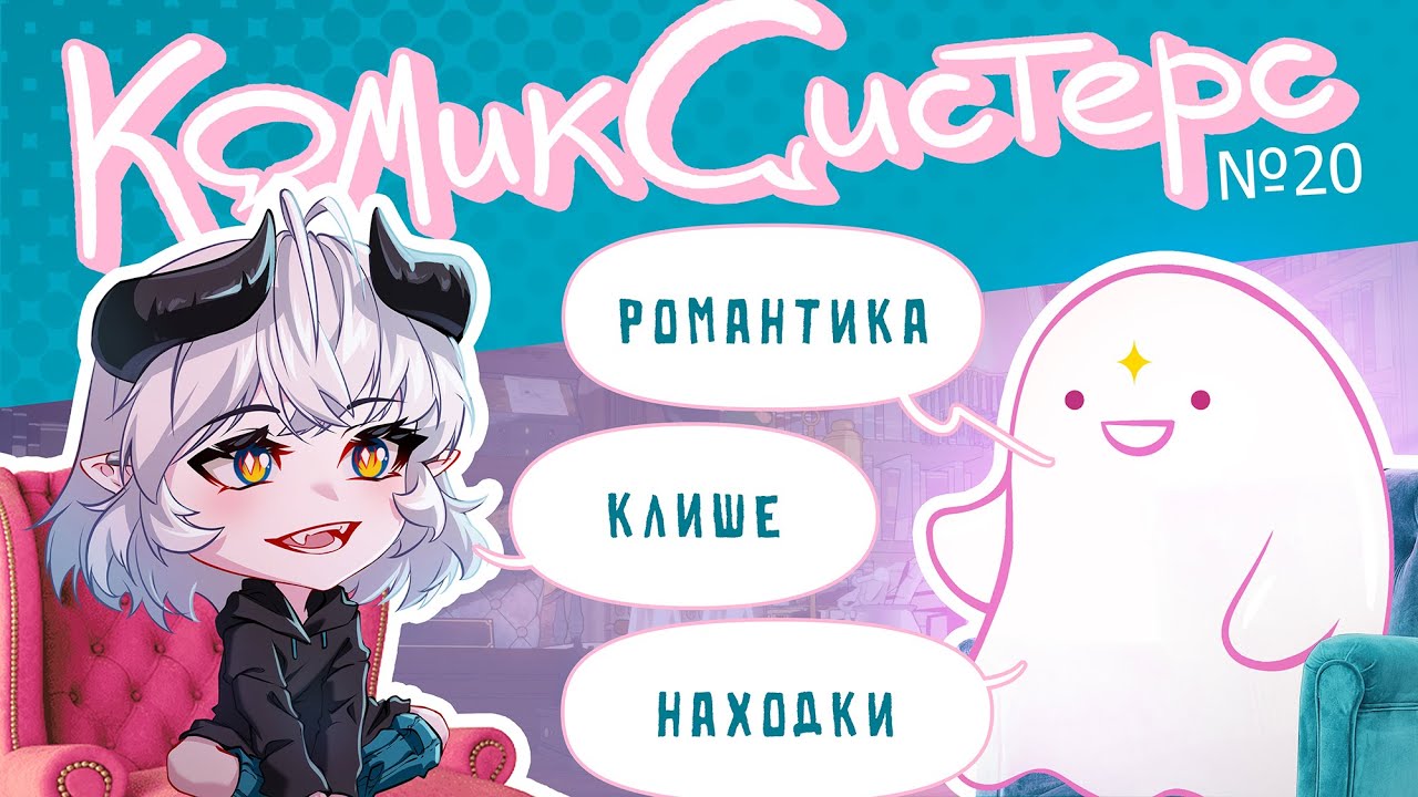 КомикСистерс №20. Романтические комиксы.