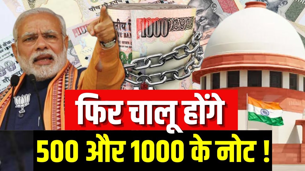 Supreme Court on Demonetisation: फिर चालू होंगे 500 और 1000 के नोट! | PM Modi | India News LIVE TV