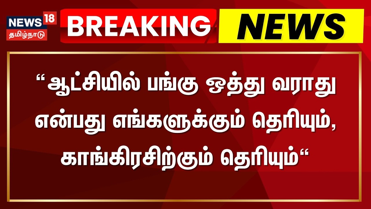 ஆட்சியில் பங்கு ஒத்து வராது என்பது எங்களுக்கும் தெரியும், காங்கிரசிற்கும் தெரியும் - CM MK Stalin