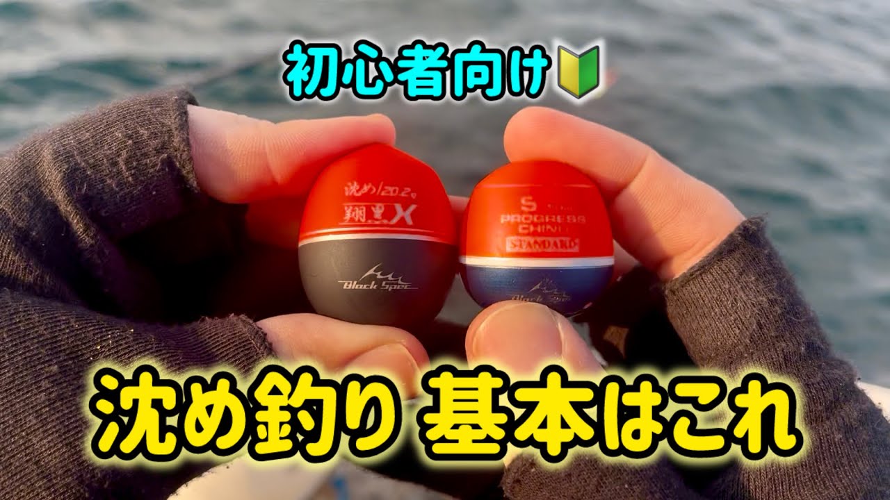 【まだ間に合う】難しそうで実は簡単な全遊動沈め釣りを徹底解説