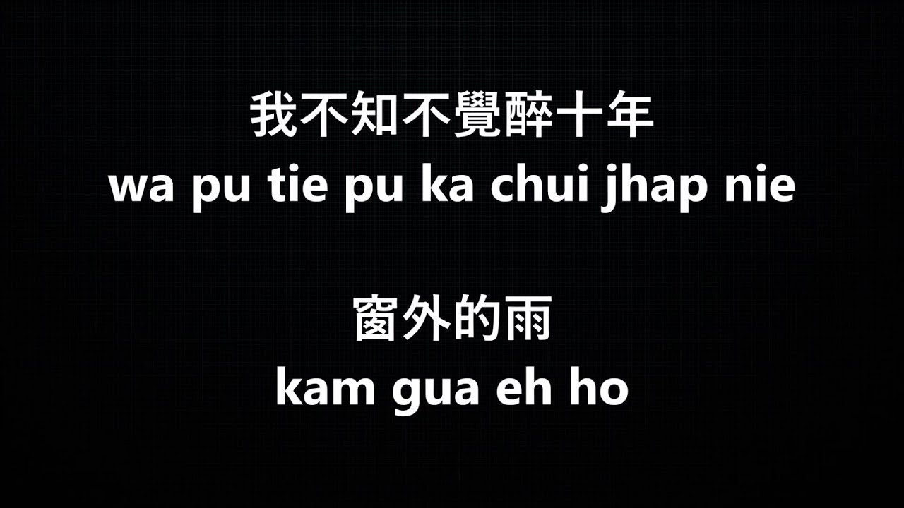 翁立友 - 我問天 (I ask heaven) with hokkien lyrics