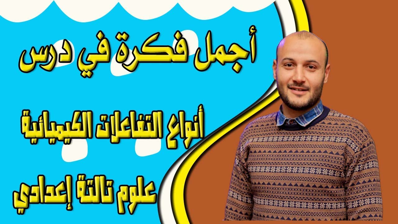 أجمل فكرة في درس أنواع التفاعلات الكيميائية علوم 3ع#أحمد_عطية