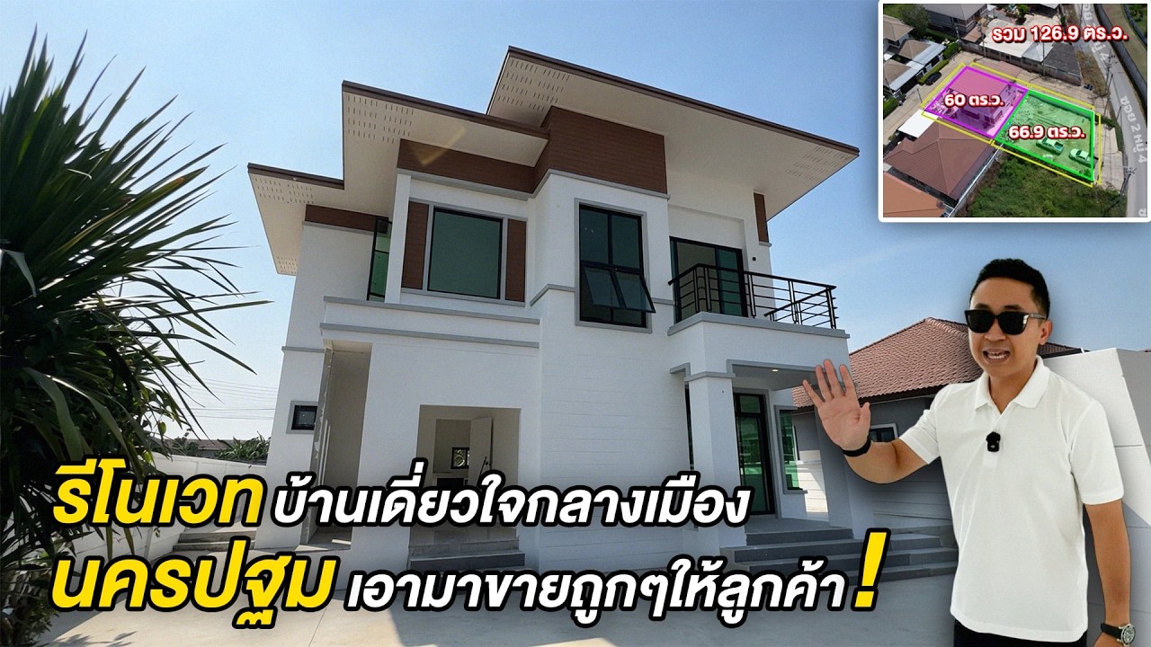 รีโนเวท บ้านเดี่ยวใจกลางเมืองนครปฐม เอามาขายถูกๆให้ลูกค้า | บ้านร้างสร้างรายได้ EP.248