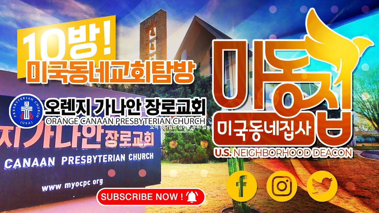 미동집(미국동네집사) 10방 - 미국동네교회탐방 시리즈: 오렌지가나안교회 | Orange Canaan Presbyterian Church / medongzip