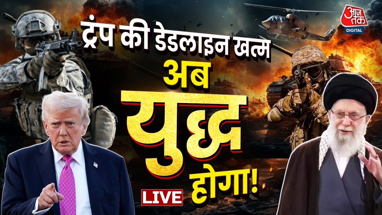 America-Iran Conflict: ट्रंप की डेडलाइन खत्म...अब होगा युद्ध! | US-Iran | Khamenei | Trump | Aaj Tak