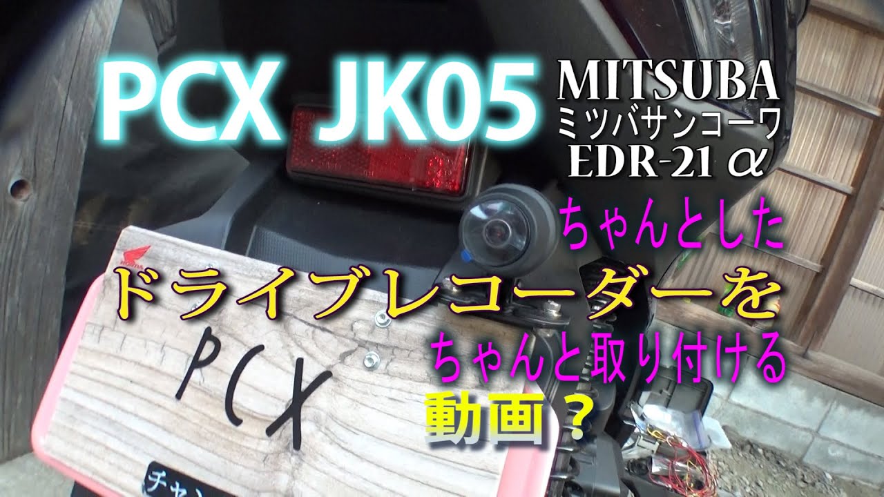ミツバサンコーワさんのEDR-21αをPCX JK05に着けてみた。
