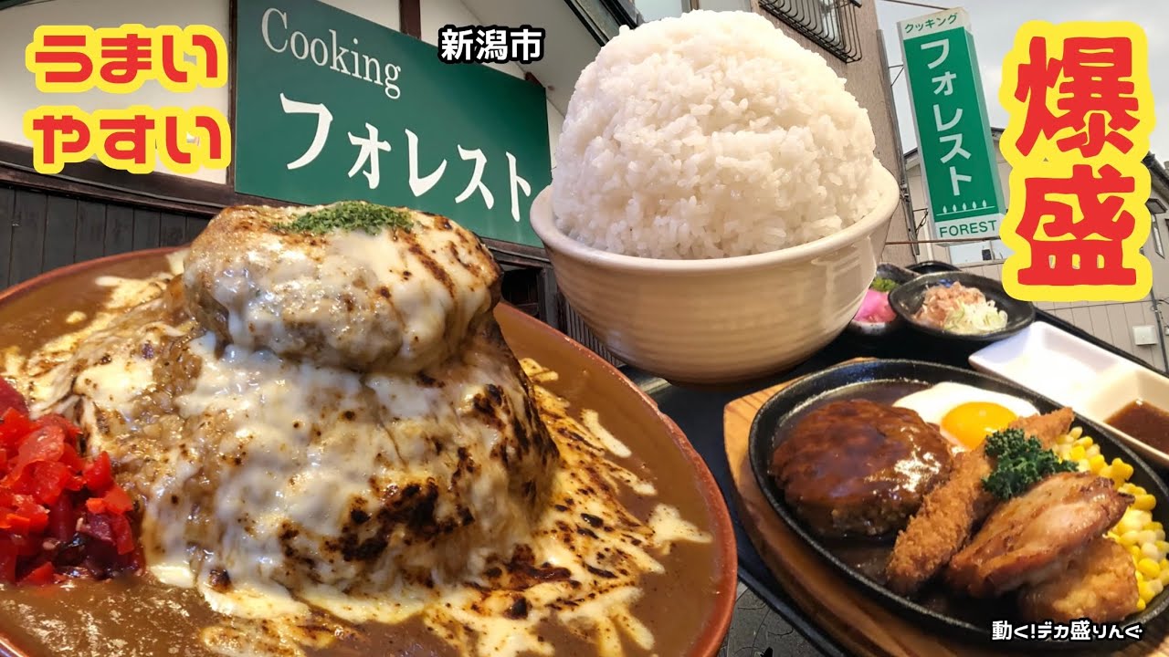 【デカ盛り】安くて爆盛り！そして美味しい人気の洋食屋さん！！〜クッキングフォレストさん〜【大食い】【大胃王】【新潟県】