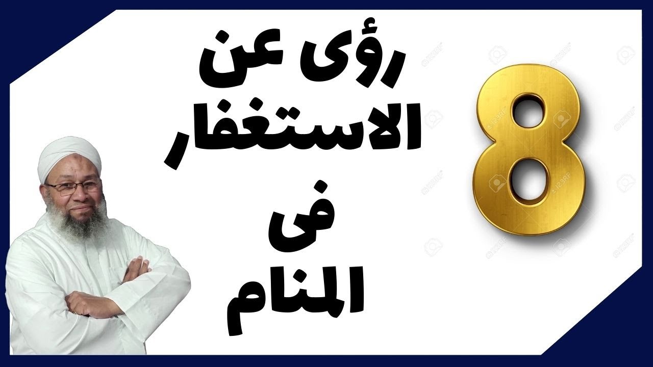 8 رؤى فى الاستغفار فى المنام