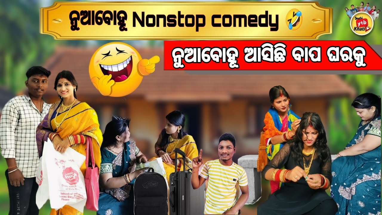 ନୁଆବୋହୂ ଆସିଛି ବାପ ଘରକୁ ଓଡ଼ିଆ କମେଡି 😂Nua bohu comedy#odiacomedy #marriagecomedy #nuabohu #trending#
