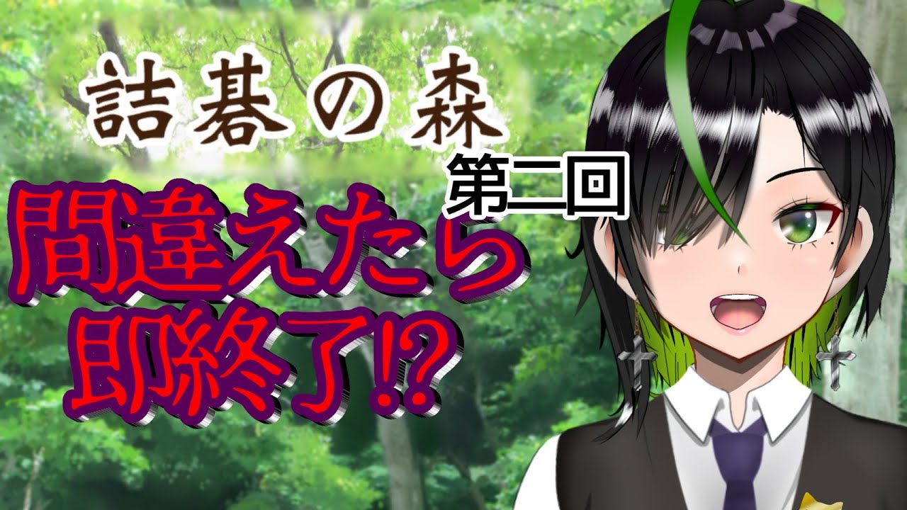 【#囲碁】囲碁初心者が挑む！間違えたら即終了！？第二回【詰碁の森】