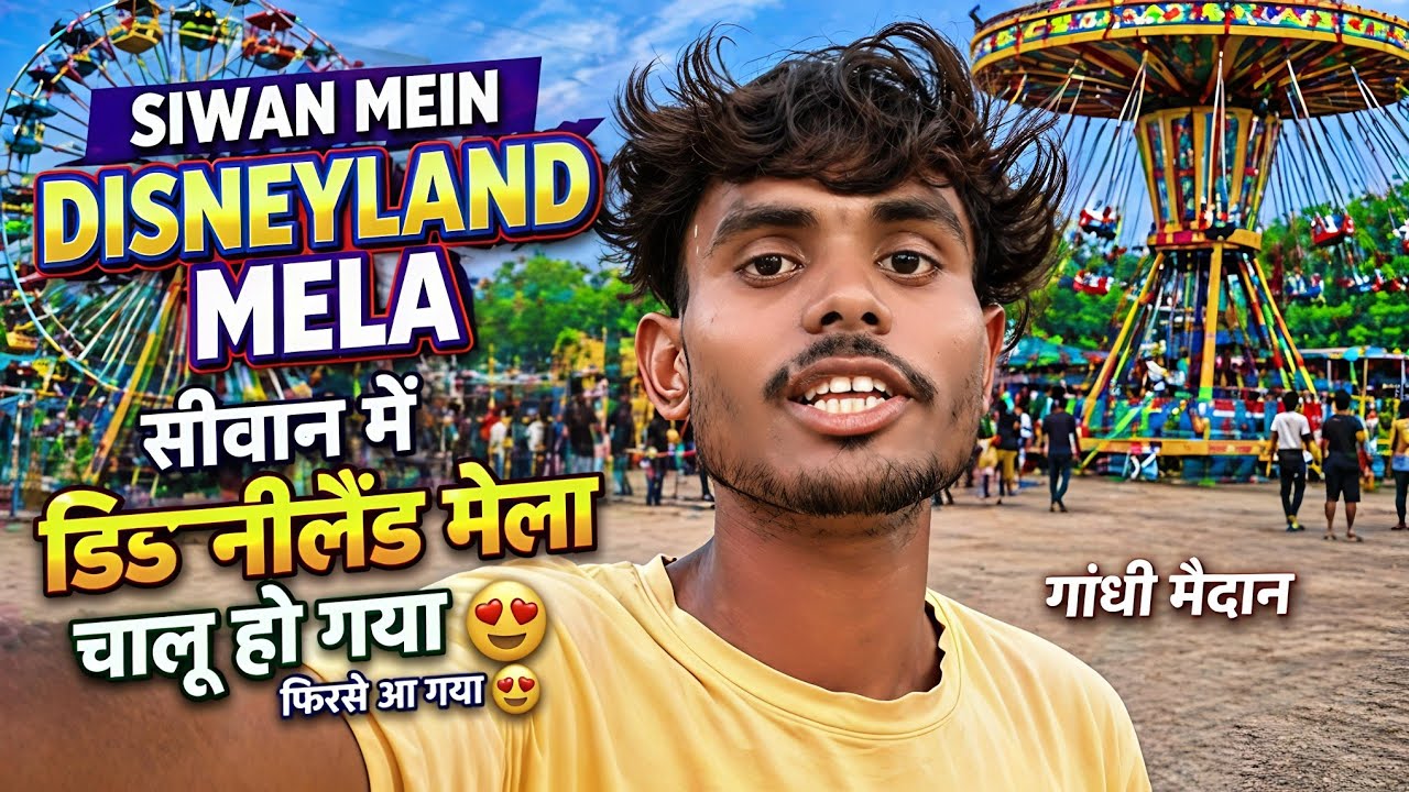 सीवान में डिड नीलैंड मेला चालू हो गया फिरसे आ गया 😍 SIWAN MEIN DISNEYLAND MELA गांधी मैदान🤗