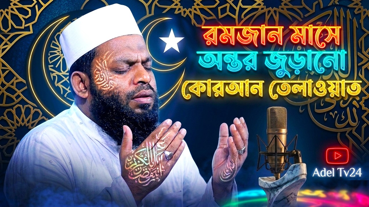 রমজান মাসে অন্তর জুড়ানো কোরআন তেলাওয়াত। সাইদুল ইসলাম আসাদ। Qari Saidul Islam Asad Quran Tilawat 2026