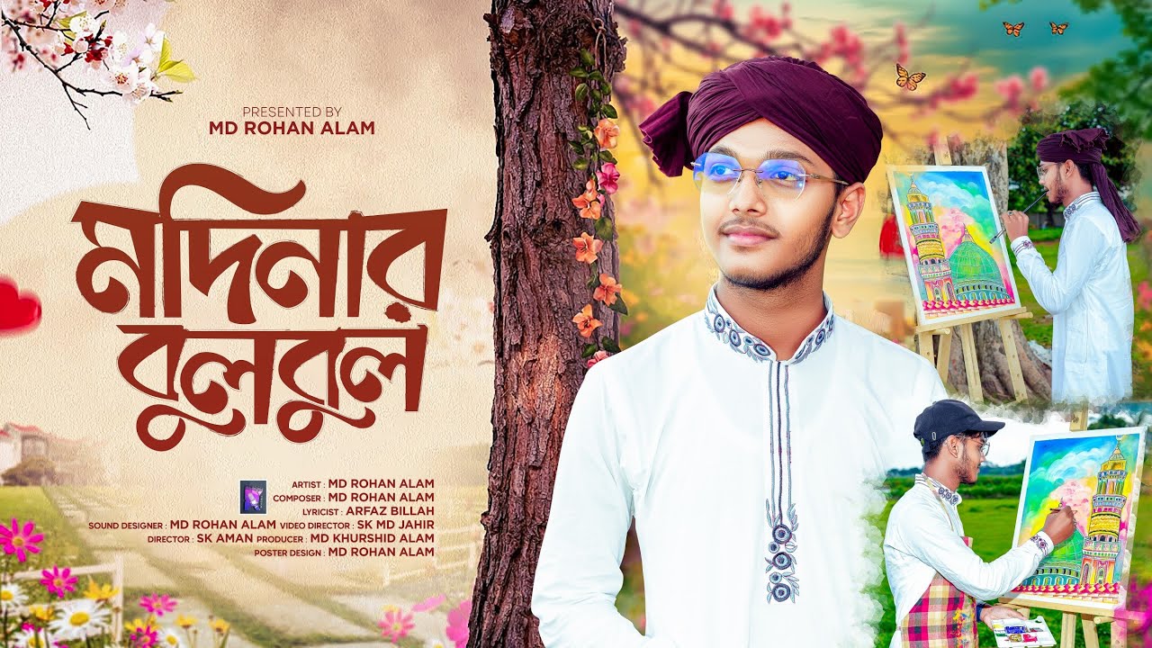 Modinar Bulbul ।। Md Rohan Alam ।। মদিনার বুলবুল ।। RK Records Presents