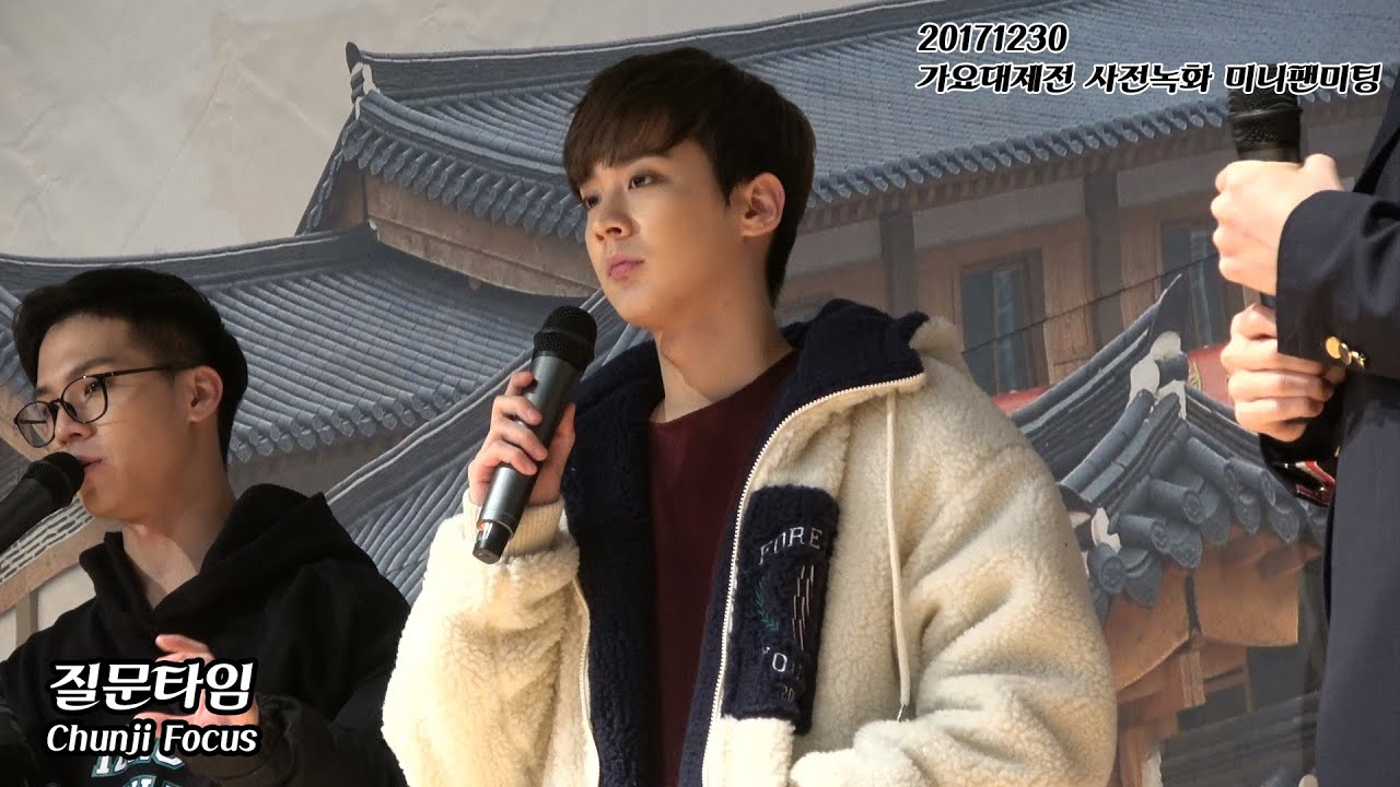 171230 틴탑(TEENTOP) 가요대제전 사전녹화 미니팬미팅 - 질문타임 (CHUNJI 천지 Focus)