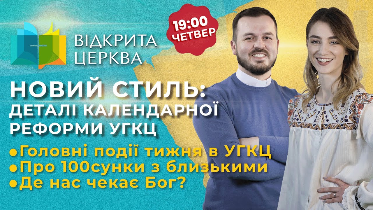 Новий стиль: деталі календарної реформи УГКЦ | #ВідкритаЦерква #1, 02.03.2023