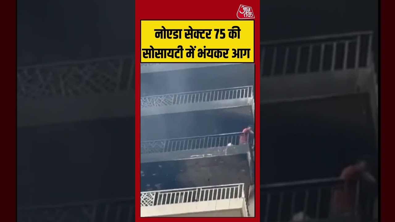 Noida Sector 75 की सोसायटी में भंयकर आग #noida #fire #viralvideo #shorts
