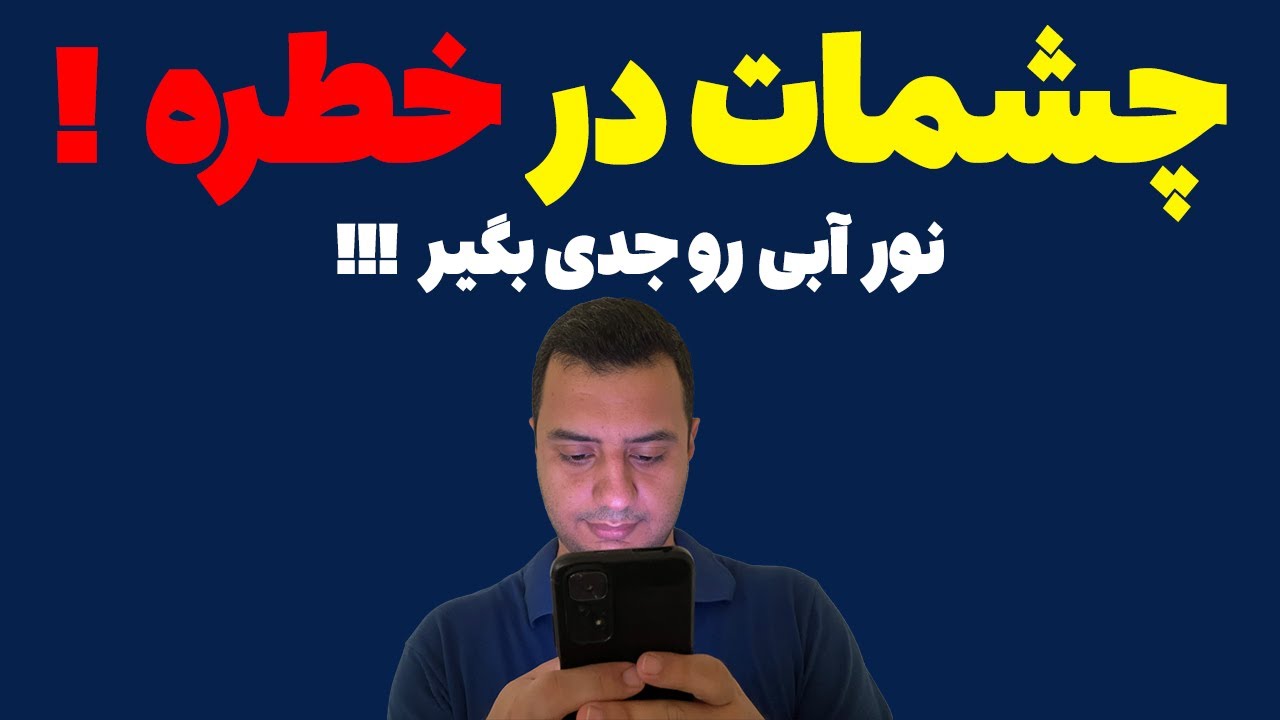 تاثیر نور آبی صفحه&zwnj;نمایش&zwnj;ها روی خواب و سلامت چشم + راهکارهای ساده مقابله