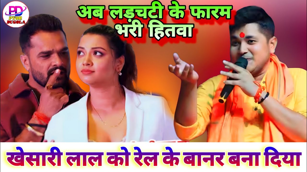 अब ला... चाटेगा #Khesari_Lal कड़वी बात बोल दिए #GoluRaja | Golu Raja Khesari Lal Stage Show