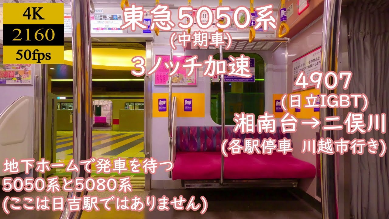 【走行音】【日立IGBT】東急5050系　4907　湘南台→二俣川