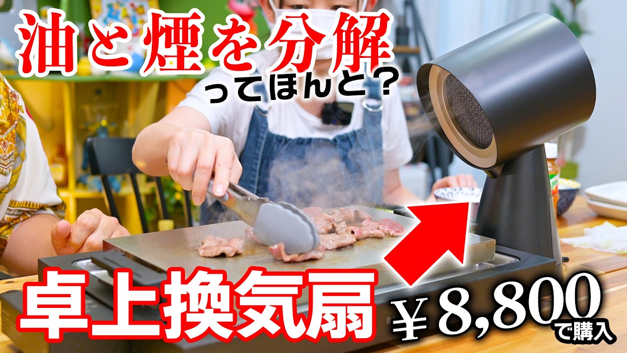 『持ち運べる換気扇』は本当に油と煙を分解するのか買って使ってみました！！