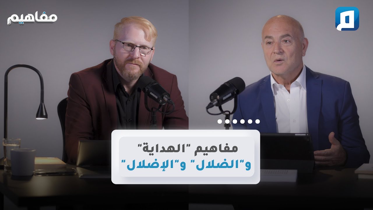 لماذا يضلّ الله من يشاء ويهدي من يشاء ثم يحاسب؟ | د. يوسف أبو عواد